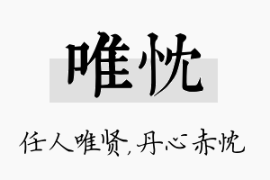 唯忱名字的寓意及含义