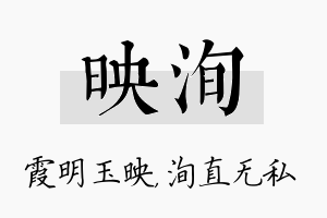 映洵名字的寓意及含义