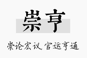 崇亨名字的寓意及含义