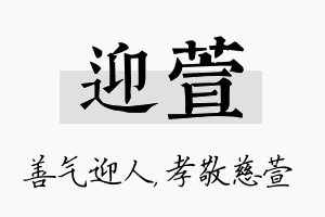 迎萱名字的寓意及含义