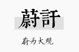 蔚讦名字的寓意及含义