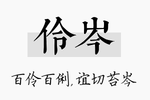 伶岑名字的寓意及含义