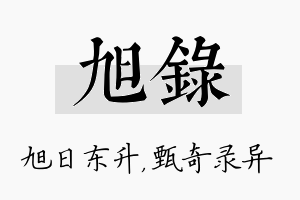 旭录名字的寓意及含义