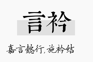 言衿名字的寓意及含义