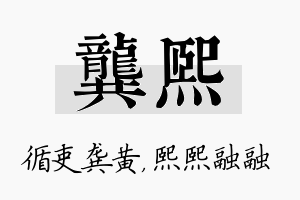 龚熙名字的寓意及含义