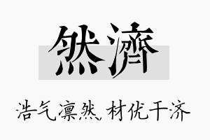 然济名字的寓意及含义