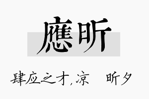 应昕名字的寓意及含义