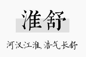 淮舒名字的寓意及含义