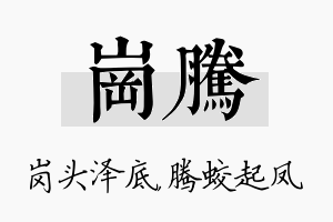 岗腾名字的寓意及含义