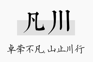 凡川名字的寓意及含义