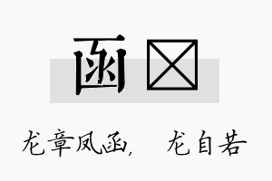 函洺名字的寓意及含义