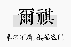 尔祺名字的寓意及含义