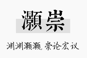 灏崇名字的寓意及含义