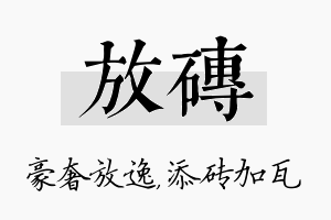 放砖名字的寓意及含义