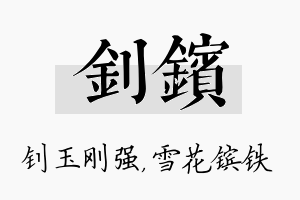 钊镔名字的寓意及含义