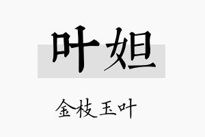 叶妲名字的寓意及含义