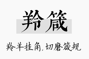 羚箴名字的寓意及含义