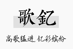 歌钇名字的寓意及含义