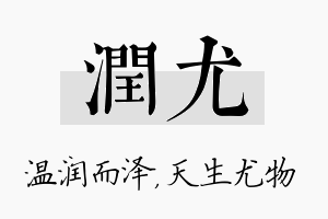 润尤名字的寓意及含义