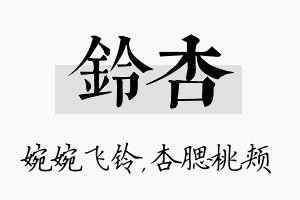 铃杏名字的寓意及含义