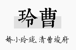 玲曹名字的寓意及含义