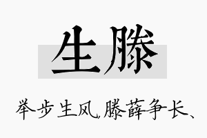 生滕名字的寓意及含义