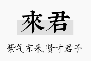 来君名字的寓意及含义