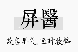 屏医名字的寓意及含义