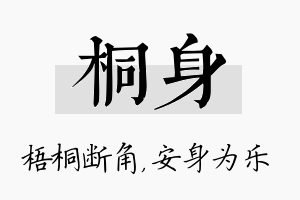 桐身名字的寓意及含义