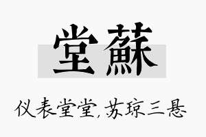 堂苏名字的寓意及含义