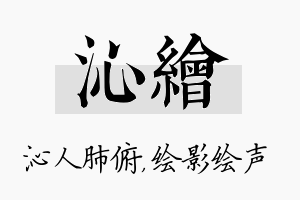 沁绘名字的寓意及含义