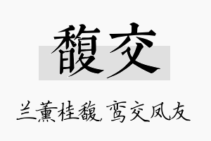 馥交名字的寓意及含义