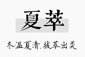 夏萃名字的寓意及含义