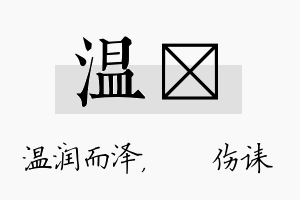 温婳名字的寓意及含义