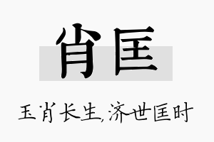 肖匡名字的寓意及含义