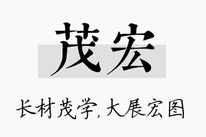 茂宏名字的寓意及含义