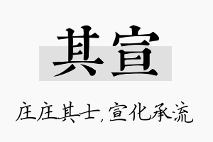 其宣名字的寓意及含义