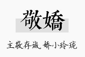 敬娇名字的寓意及含义