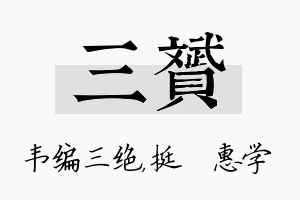 三赟名字的寓意及含义