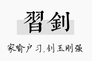 习钊名字的寓意及含义