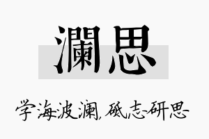 澜思名字的寓意及含义