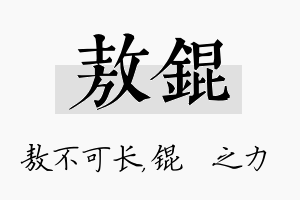 敖锟名字的寓意及含义