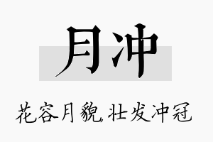 月冲名字的寓意及含义