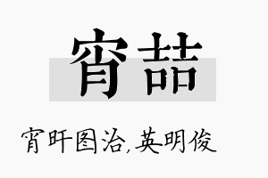 宵喆名字的寓意及含义