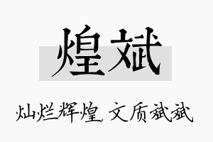 煌斌名字的寓意及含义