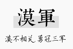 漠军名字的寓意及含义