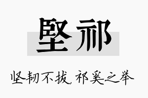 坚祁名字的寓意及含义