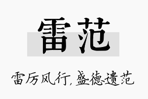 雷范名字的寓意及含义