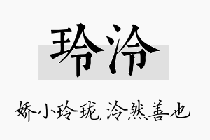 玲泠名字的寓意及含义