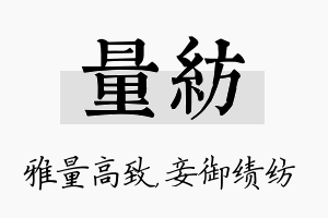 量纺名字的寓意及含义